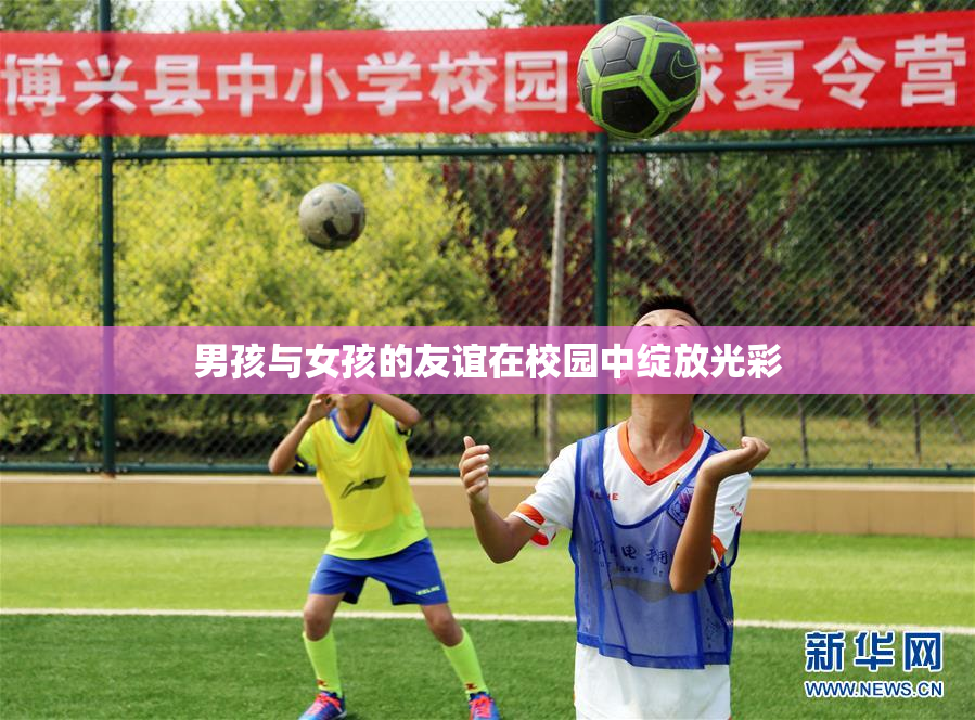 男孩与女孩的友谊在校园中绽放光彩