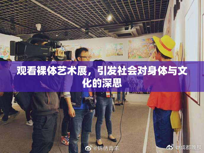 观看裸体艺术展，引发社会对身体与文化的深思