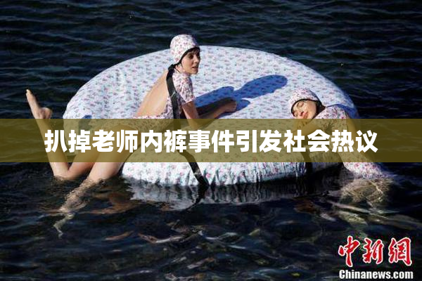 扒掉老师内裤事件引发社会热议