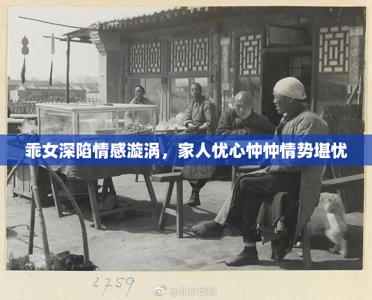乖女深陷情感漩涡，家人忧心忡忡情势堪忧