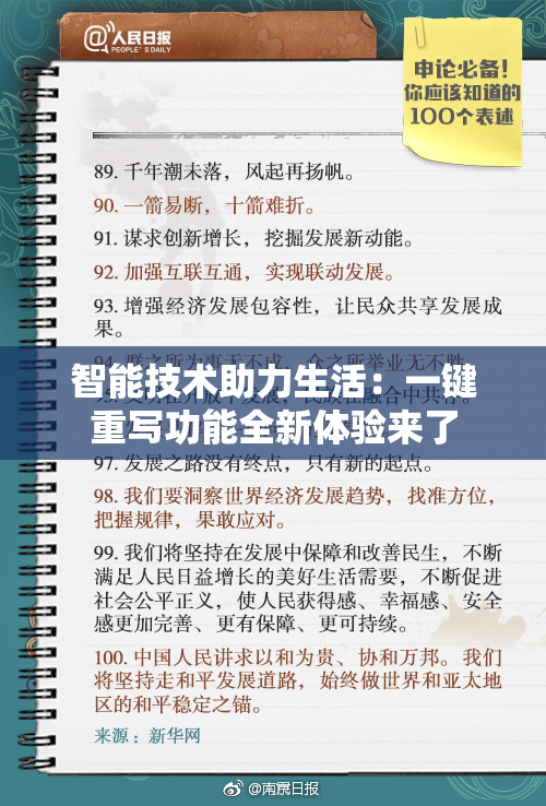 智能技术助力生活：一键重写功能全新体验来了
