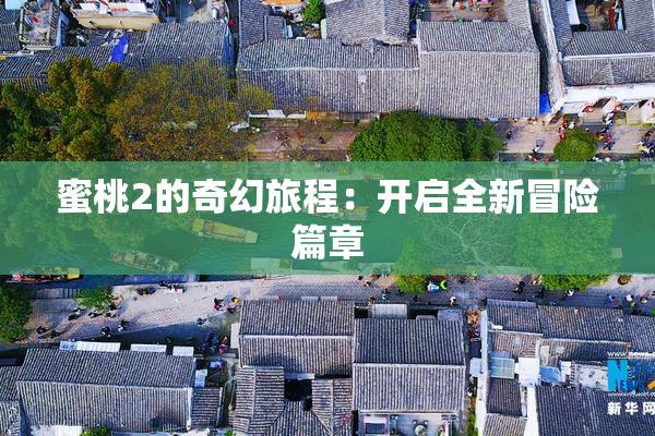 蜜桃2的奇幻旅程：开启全新冒险篇章