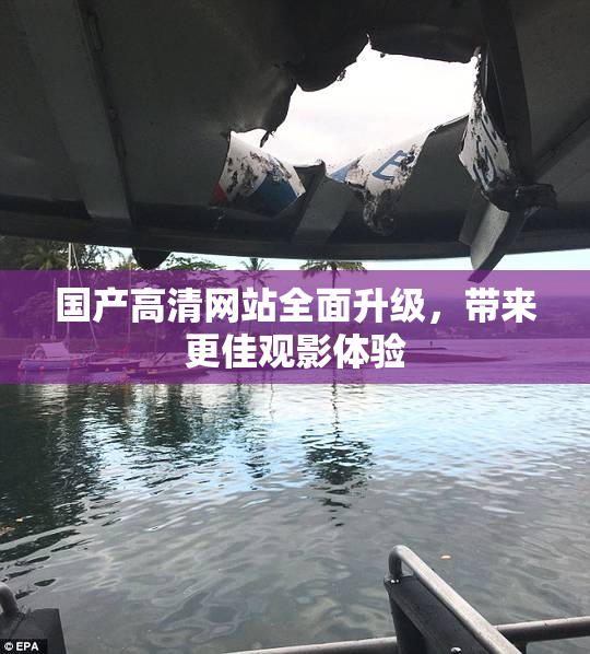 国产高清网站全面升级，带来更佳观影体验