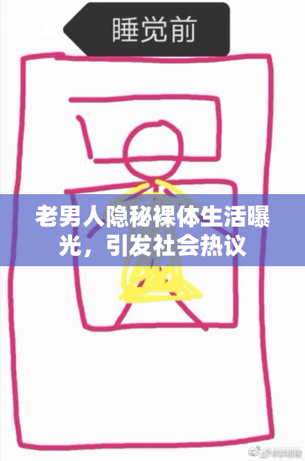 老男人隐秘裸体生活曝光，引发社会热议