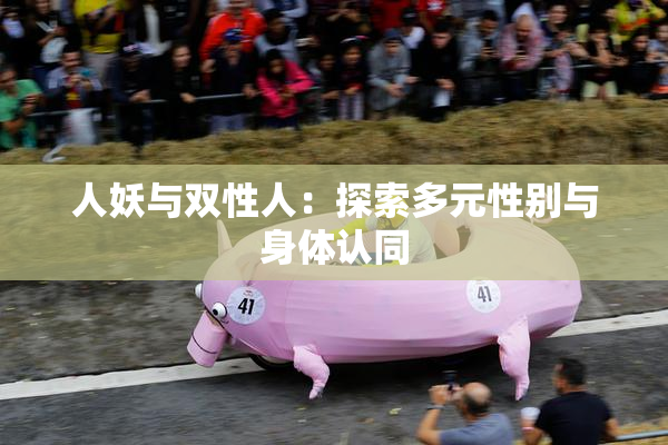 人妖与双性人：探索多元性别与身体认同