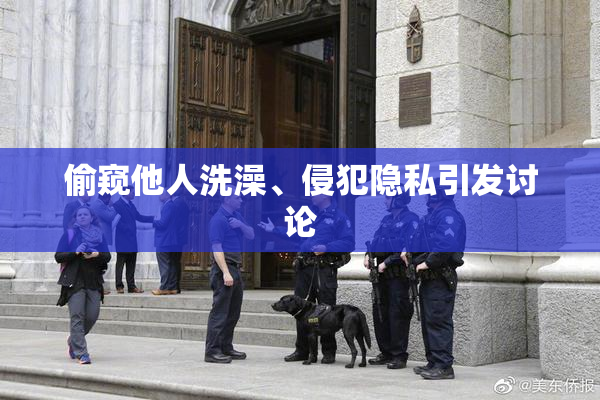 偷窥他人洗澡、侵犯隐私引发讨论