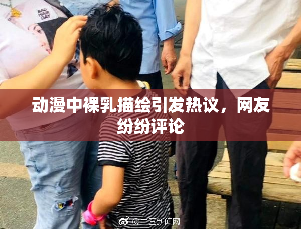 动漫中裸乳描绘引发热议，网友纷纷评论