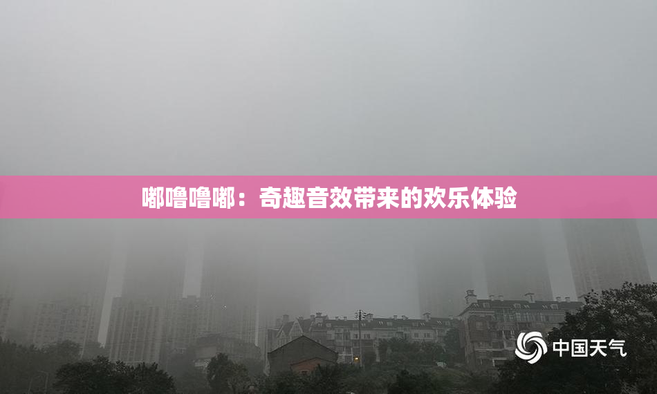 嘟噜噜嘟：奇趣音效带来的欢乐体验