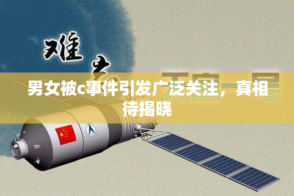 男女被c事件引发广泛关注，真相待揭晓