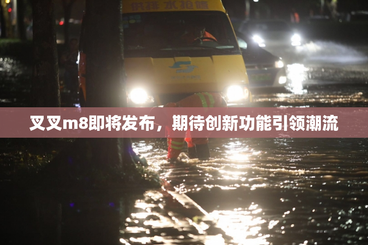 叉叉m8即将发布，期待创新功能引领潮流