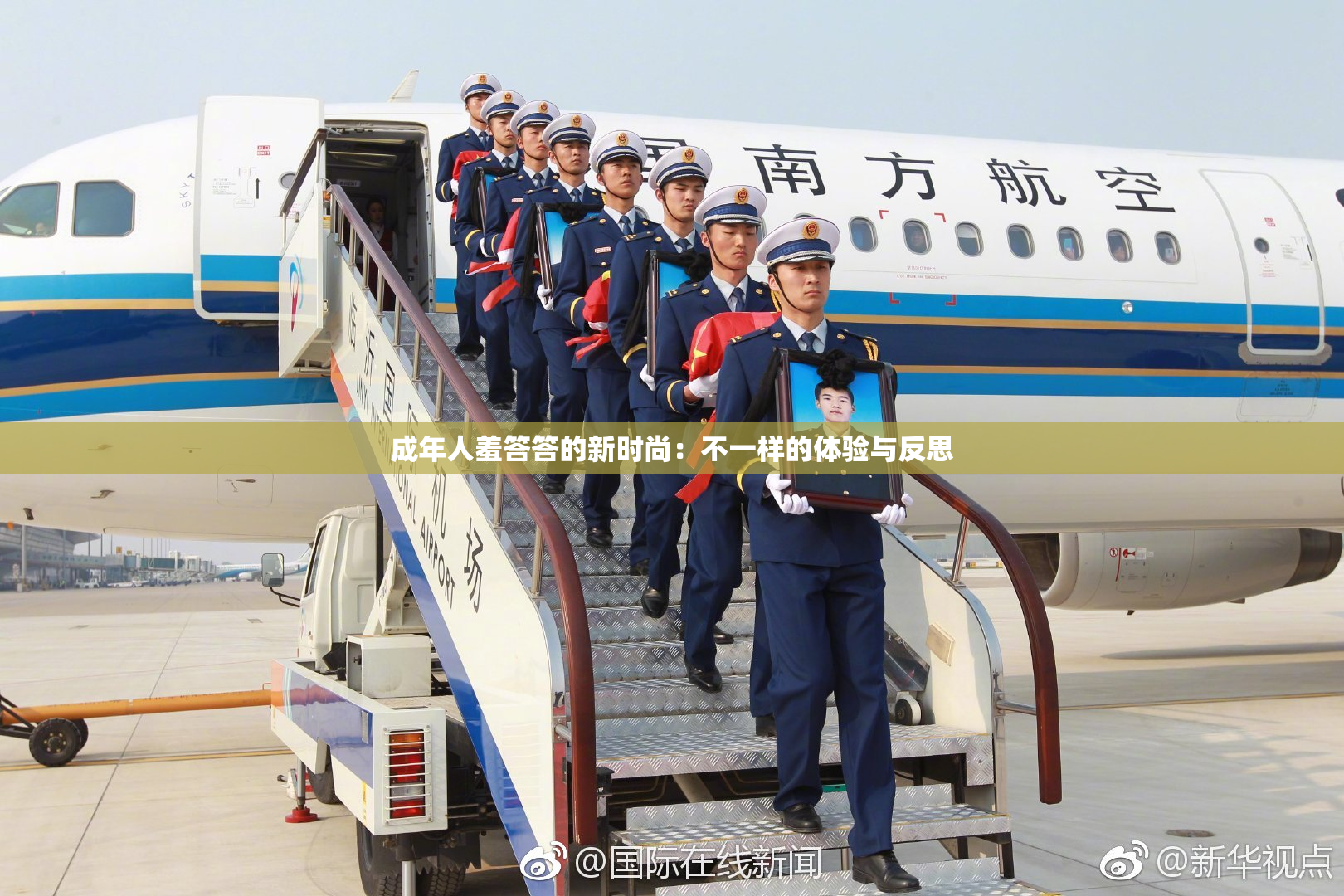 成年人羞答答的新时尚：不一样的体验与反思