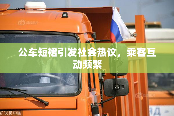 公车短裙引发社会热议，乘客互动频繁