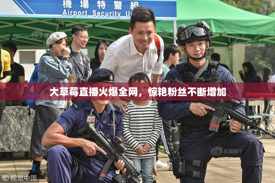 大草莓直播火爆全网，惊艳粉丝不断增加