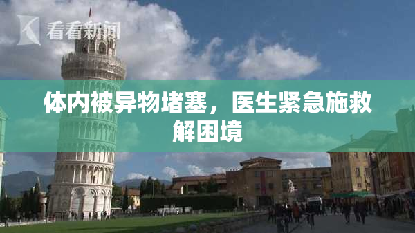 体内被异物堵塞，医生紧急施救解困境