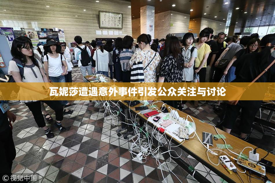 瓦妮莎遭遇意外事件引发公众关注与讨论