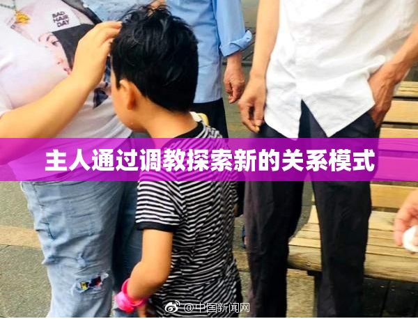 主人通过调教探索新的关系模式