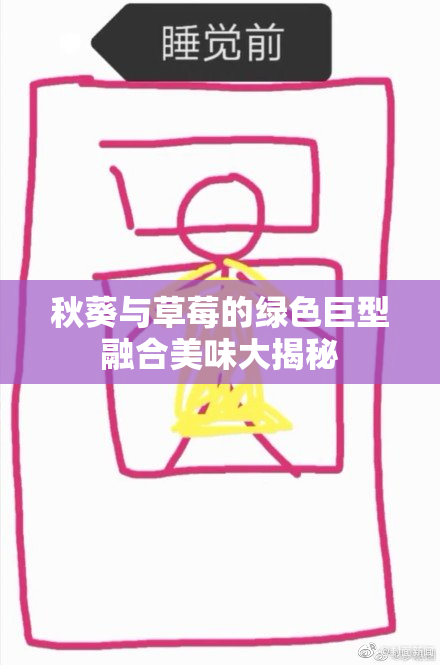 秋葵与草莓的绿色巨型融合美味大揭秘