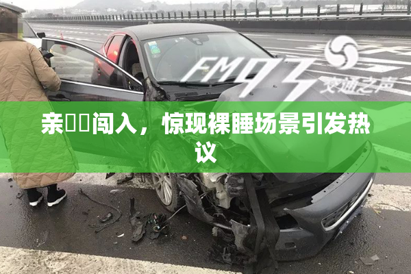 亲妺妺闯入，惊现裸睡场景引发热议