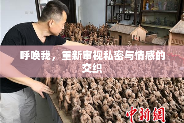 呼唤我，重新审视私密与情感的交织