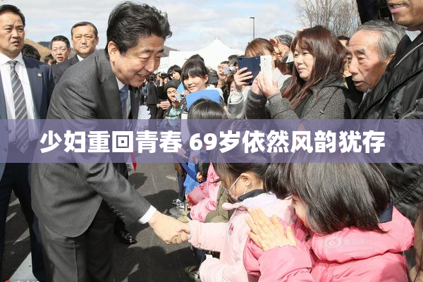 少妇重回青春 69岁依然风韵犹存