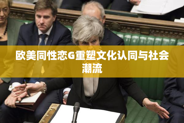 欧美同性恋G重塑文化认同与社会潮流