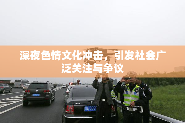 深夜色情文化冲击，引发社会广泛关注与争议
