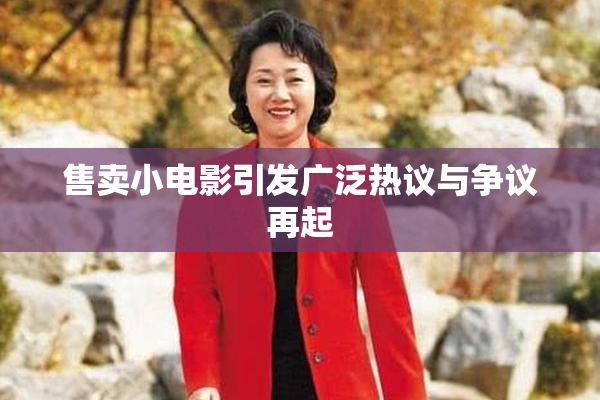 售卖小电影引发广泛热议与争议再起