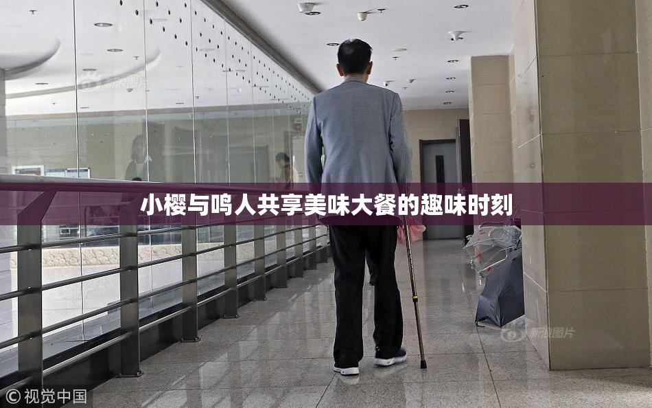 小樱与鸣人共享美味大餐的趣味时刻
