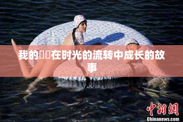我的妺妺在时光的流转中成长的故事