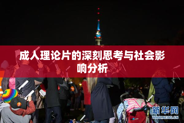 成人理论片的深刻思考与社会影响分析