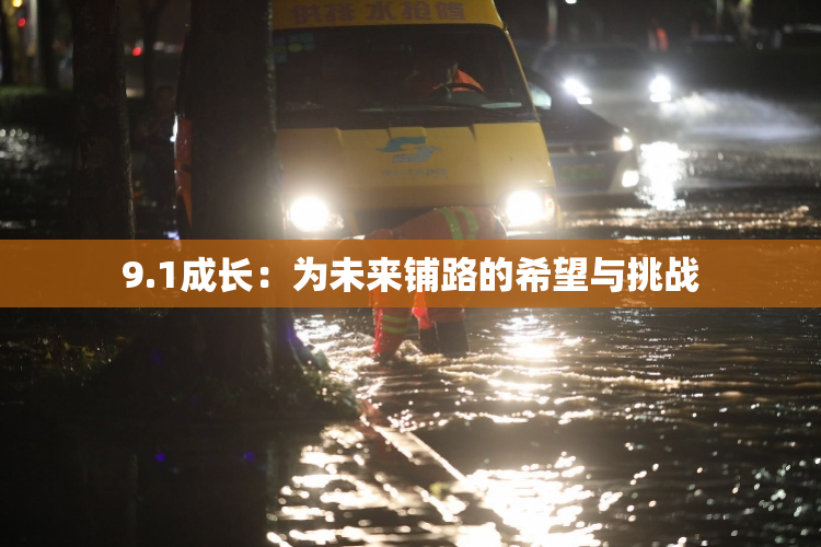9.1成长：为未来铺路的希望与挑战