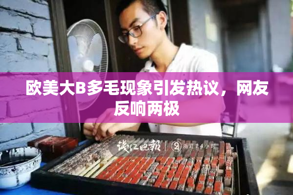 欧美大B多毛现象引发热议，网友反响两极