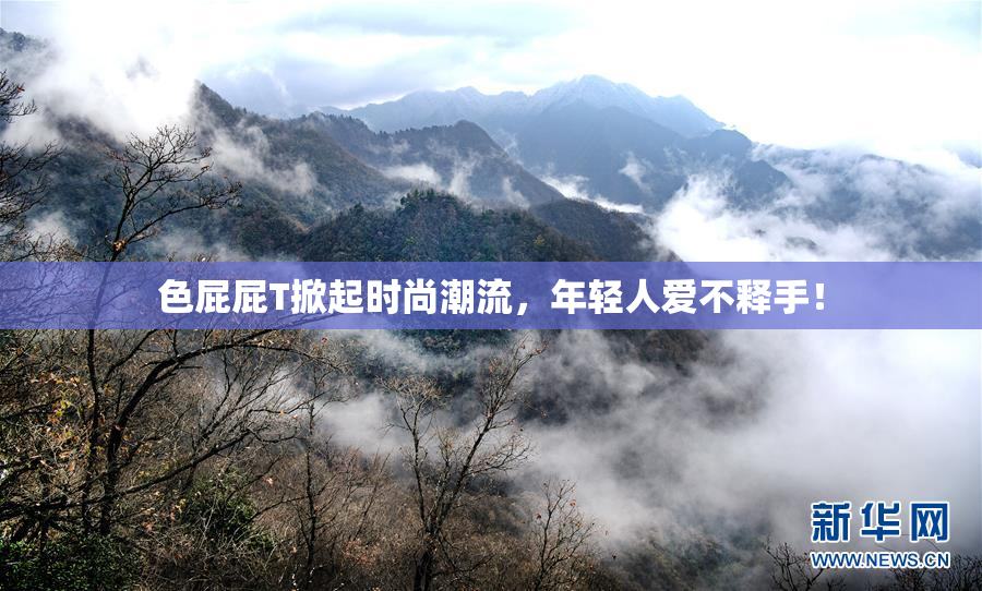色屁屁T掀起时尚潮流，年轻人爱不释手！