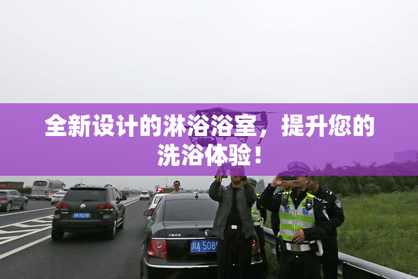 全新设计的淋浴浴室，提升您的洗浴体验！