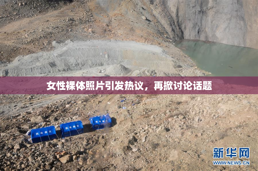女性裸体照片引发热议，再掀讨论话题