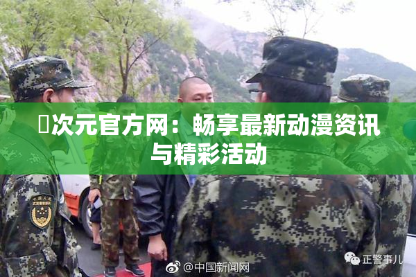 囧次元官方网：畅享最新动漫资讯与精彩活动