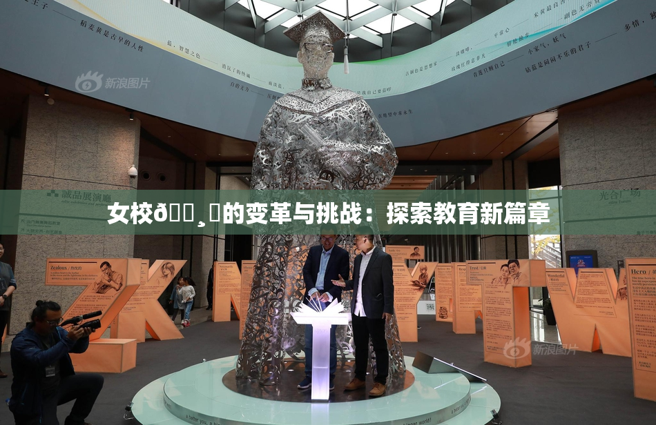 女校🌸‌的变革与挑战：探索教育新篇章