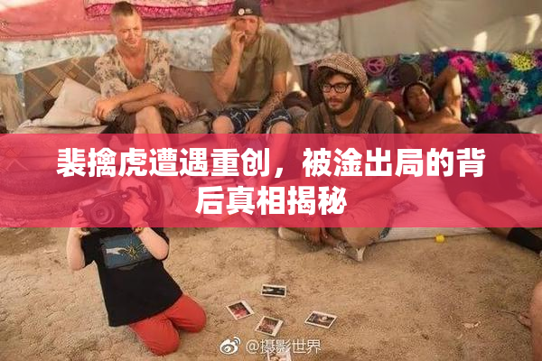 裴擒虎遭遇重创，被淦出局的背后真相揭秘