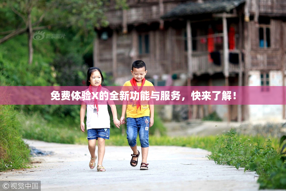 免费体验X的全新功能与服务，快来了解！