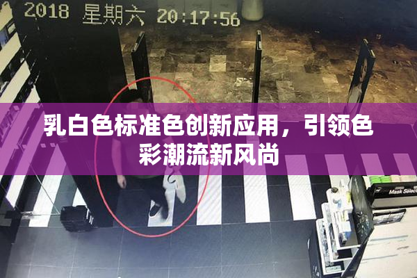 乳白色标准色创新应用，引领色彩潮流新风尚
