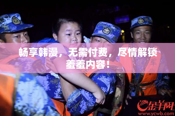 畅享韩漫，无需付费，尽情解锁羞羞内容！