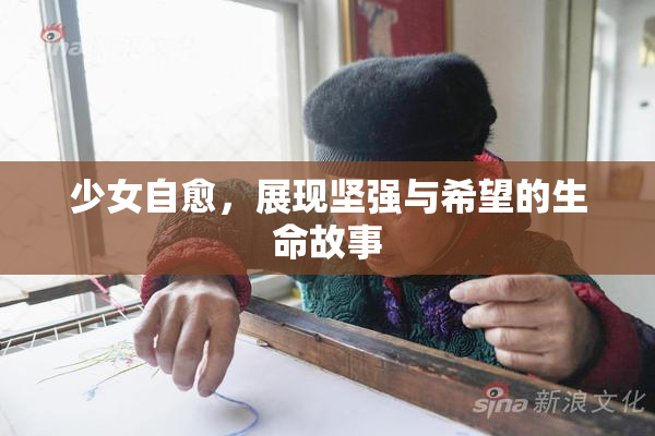 少女自愈，展现坚强与希望的生命故事