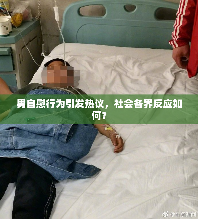 男自慰行为引发热议，社会各界反应如何？