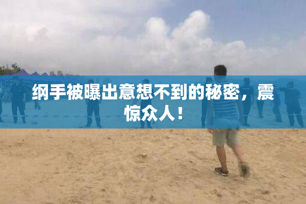 纲手被曝出意想不到的秘密，震惊众人！