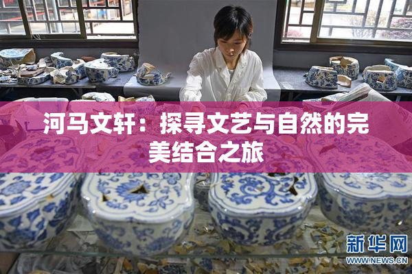 河马文轩：探寻文艺与自然的完美结合之旅