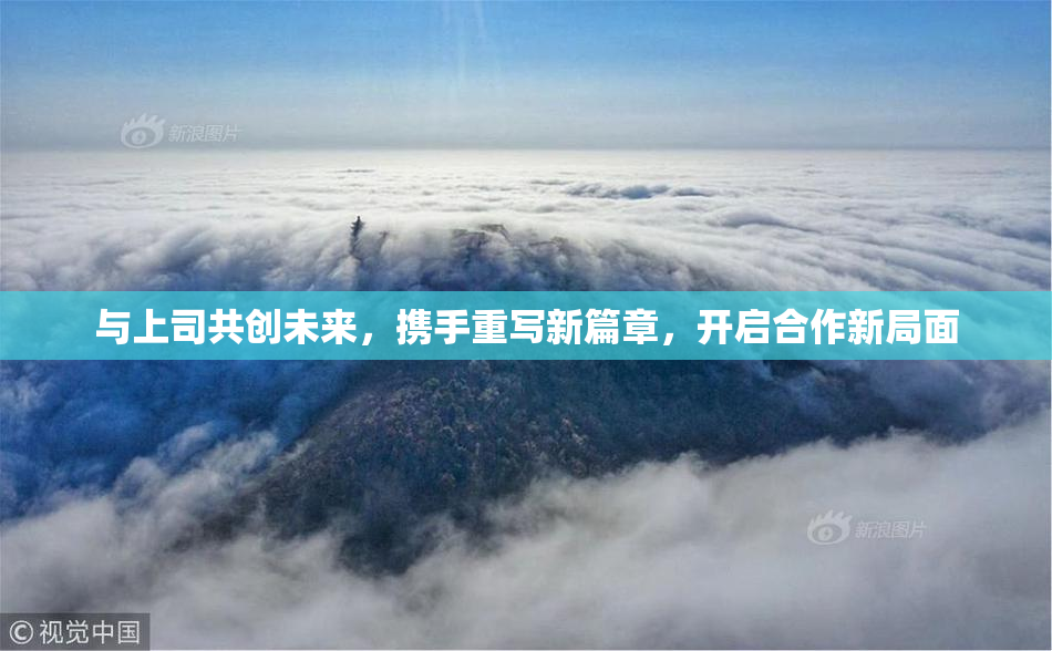 与上司共创未来，携手重写新篇章，开启合作新局面
