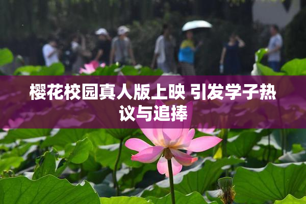 樱花校园真人版上映 引发学子热议与追捧