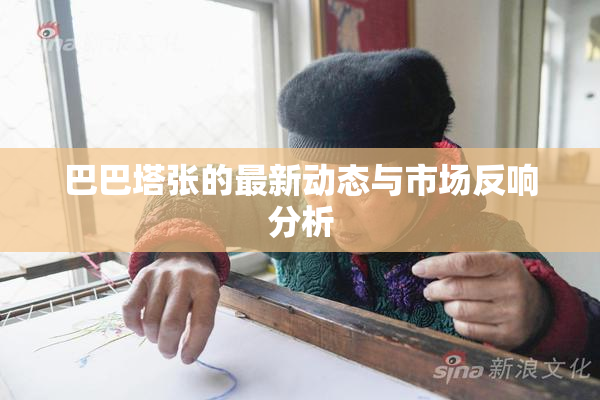 巴巴塔张的最新动态与市场反响分析