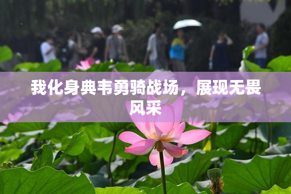 我化身典韦勇骑战场，展现无畏风采
