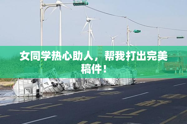 女同学热心助人，帮我打出完美稿件！